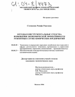 Методы и инструментальные средства повышения экономической эффективности ремонтных служб химических предприятий - тема диссертации по экономике, скачайте бесплатно в экономической библиотеке