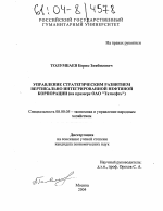 Управление стратегическим развитием вертикально интегрированной нефтяной корпорации - тема диссертации по экономике, скачайте бесплатно в экономической библиотеке