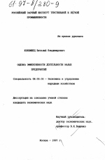 Оценка эффективности деятельности малых предприятий - тема диссертации по экономике, скачайте бесплатно в экономической библиотеке