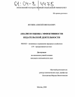 Анализ и оценка эффективности издательской деятельности - тема диссертации по экономике, скачайте бесплатно в экономической библиотеке