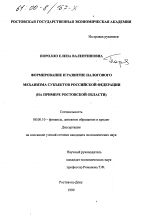 Формирование и развитие налогового механизма субъектов Российской Федерации - тема диссертации по экономике, скачайте бесплатно в экономической библиотеке