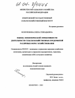 Оценка экономической эффективности деятельности сельскохозяйственных предприятий различных форм хозяйствования - тема диссертации по экономике, скачайте бесплатно в экономической библиотеке