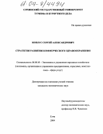 Стратегия развития коммерческого здравоохранения - тема диссертации по экономике, скачайте бесплатно в экономической библиотеке