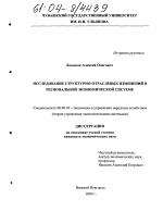 Исследование структурно-отраслевых изменений в региональной экономической системе - тема диссертации по экономике, скачайте бесплатно в экономической библиотеке