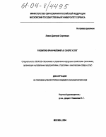 Развитие франчайзинга в сфере услуг - тема диссертации по экономике, скачайте бесплатно в экономической библиотеке