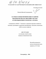 Научные основы формирования и развития некоммерческих организаций в системе агропромышленного комплекса региона - тема диссертации по экономике, скачайте бесплатно в экономической библиотеке