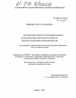 Организация процессов формирования и использования оборотного капитала перерабатывающих предприятий АПК - тема диссертации по экономике, скачайте бесплатно в экономической библиотеке