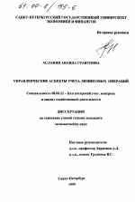 Управленческие аспекты учета лизинговых операций - тема диссертации по экономике, скачайте бесплатно в экономической библиотеке