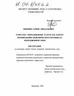 Туристско-рекреационные услуги как фактор формирования экономического потенциала рекреационной зоны - тема диссертации по экономике, скачайте бесплатно в экономической библиотеке