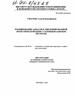 Планирование запасов в эшелонированной логистической цепи с сезонным завозом ресурсов - тема диссертации по экономике, скачайте бесплатно в экономической библиотеке