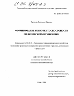 Формирование конкурентоспособности медицинской организации - тема диссертации по экономике, скачайте бесплатно в экономической библиотеке
