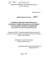 Совершенствование экономического механизма хозяйствования в коллективных сельскохозяйственных предприятиях - тема диссертации по экономике, скачайте бесплатно в экономической библиотеке