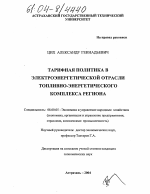 Тарифная политика в электроэнергетической отрасли топливно-энергетического комплекса региона - тема диссертации по экономике, скачайте бесплатно в экономической библиотеке
