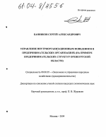 Управление внутриорганизационным поведением в предпринимательских организациях - тема диссертации по экономике, скачайте бесплатно в экономической библиотеке
