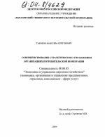 Совершенствование стратегического управления в организациях потребительской кооперации - тема диссертации по экономике, скачайте бесплатно в экономической библиотеке
