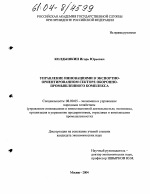 Управление инновациями в экспортно-ориентированном секторе оборонно-промышленного комплекса - тема диссертации по экономике, скачайте бесплатно в экономической библиотеке