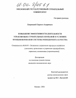 Повышение эффективности деятельности управляющих строительных компаний в условиях функционирования системы менеджмента качества - тема диссертации по экономике, скачайте бесплатно в экономической библиотеке