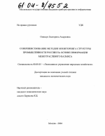 Совершенствование методов мониторинга структуры промышленности России на основе информации межотраслевого баланса - тема диссертации по экономике, скачайте бесплатно в экономической библиотеке