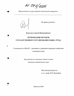 Оптимизация методов государственного регулирования рынка труда - тема диссертации по экономике, скачайте бесплатно в экономической библиотеке