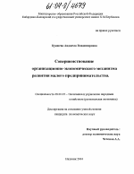 Совершенствование организационно-экономического механизма развития малого предпринимательства - тема диссертации по экономике, скачайте бесплатно в экономической библиотеке