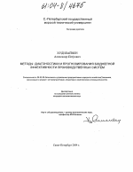 Методы диагностики и прогнозирования бюджетной эффективности производственных систем - тема диссертации по экономике, скачайте бесплатно в экономической библиотеке