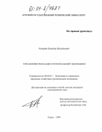 Управление рисками в региональной экономике - тема диссертации по экономике, скачайте бесплатно в экономической библиотеке