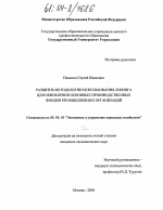 Развитие методологии использования лизинга для обновления основных производственных фондов промышленных организаций - тема диссертации по экономике, скачайте бесплатно в экономической библиотеке