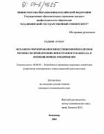 Механизм формирования инвестиционной политики региона по привлечению иностранного капитала в промышленные предприятия - тема диссертации по экономике, скачайте бесплатно в экономической библиотеке