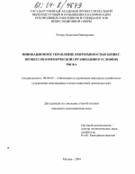 Инновационное управление непрерывностью бизнес-процессов коммерческой организации в условиях риска - тема диссертации по экономике, скачайте бесплатно в экономической библиотеке