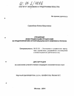 Управление инвестиционными процессами на предприятиях АПК региона - тема диссертации по экономике, скачайте бесплатно в экономической библиотеке