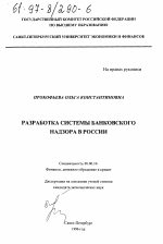 Разработка системы банковского надзора в России - тема диссертации по экономике, скачайте бесплатно в экономической библиотеке