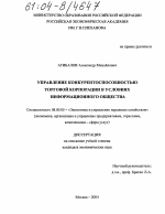 Управление конкурентоспособностью торговой корпорации в условиях информационного общества - тема диссертации по экономике, скачайте бесплатно в экономической библиотеке