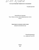 Модели и методы оценки информационных систем - тема диссертации по экономике, скачайте бесплатно в экономической библиотеке