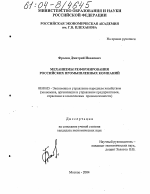 Механизмы реформирования российских промышленных компаний - тема диссертации по экономике, скачайте бесплатно в экономической библиотеке