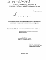 Совершенствование методов перспективного планирования развития промышленности строительных материалов - тема диссертации по экономике, скачайте бесплатно в экономической библиотеке