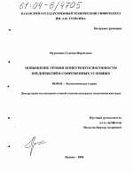 Повышение уровня конкурентоспособности предприятий в современных условиях - тема диссертации по экономике, скачайте бесплатно в экономической библиотеке