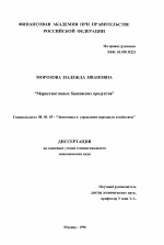 Маркетинг новых банковских продуктов - тема диссертации по экономике, скачайте бесплатно в экономической библиотеке