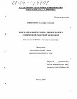 Инновационный потенциал информации в современной рыночной экономике - тема диссертации по экономике, скачайте бесплатно в экономической библиотеке