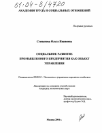 Социальное развитие промышленного предприятия как объект управления - тема диссертации по экономике, скачайте бесплатно в экономической библиотеке