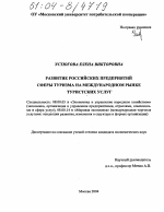 Развитие российских предприятий сферы туризма на международном рынке туристских услуг - тема диссертации по экономике, скачайте бесплатно в экономической библиотеке