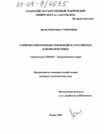 Развитие конкурентных отношений на российском банковском рынке - тема диссертации по экономике, скачайте бесплатно в экономической библиотеке