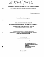 Повышение международной конкурентоспособности российского бизнеса за счет совершенствования работы с человеческими ресурсами - тема диссертации по экономике, скачайте бесплатно в экономической библиотеке