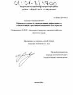 Производительность, экономическая эффективность и оплата труда в российской экономике и ее отраслях - тема диссертации по экономике, скачайте бесплатно в экономической библиотеке