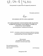 Организационно-экономические факторы развития личных подсобных хозяйств сельского населения - тема диссертации по экономике, скачайте бесплатно в экономической библиотеке