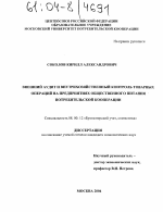 Внешний аудит и внутрихозяйственный контроль товарных операций на предприятиях общественного питания потребительской кооперации - тема диссертации по экономике, скачайте бесплатно в экономической библиотеке