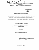 Повышение эффективности подготовки персонала промышленного предприятия с применением информационно-коммуникационных технологий - тема диссертации по экономике, скачайте бесплатно в экономической библиотеке