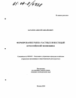 Формирование рынка частных инвестиций в российской экономике - тема диссертации по экономике, скачайте бесплатно в экономической библиотеке