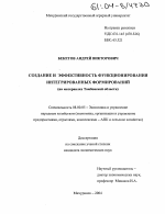 Создание и эффективность функционирования интегрированных формирований - тема диссертации по экономике, скачайте бесплатно в экономической библиотеке