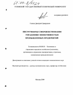 Инструменты совершенствования управления эффективностью промышленных предприятий - тема диссертации по экономике, скачайте бесплатно в экономической библиотеке