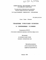 Управление туристским регионом в современных условиях - тема диссертации по экономике, скачайте бесплатно в экономической библиотеке